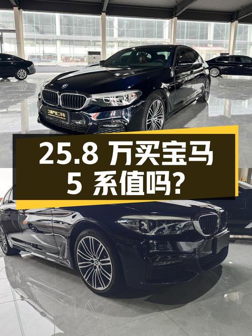 25.8万买 2019款宝马 5系，6.4万公里，值不值？