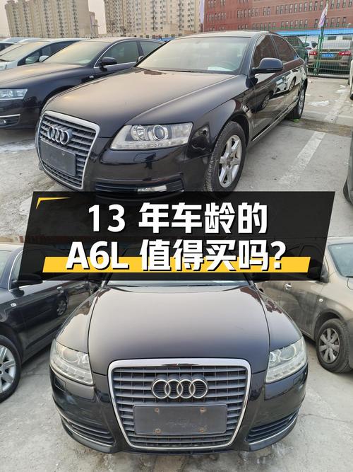 13 年车龄的奥迪 A6L 二手车值得买吗？