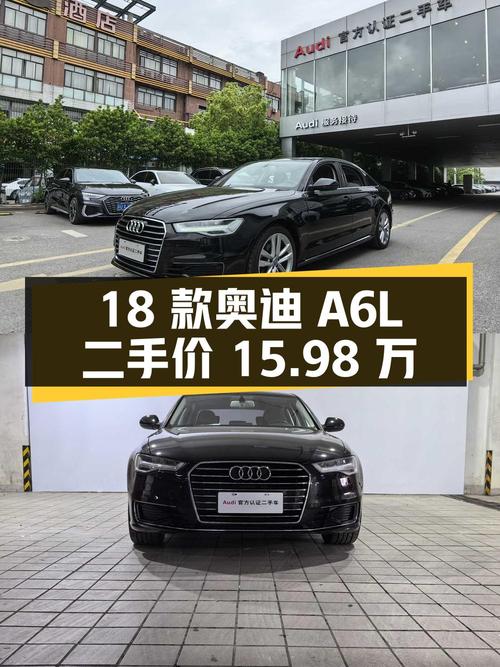 18 款奥迪 A6L 二手价 15.98 万，行驶 13.2 万公里