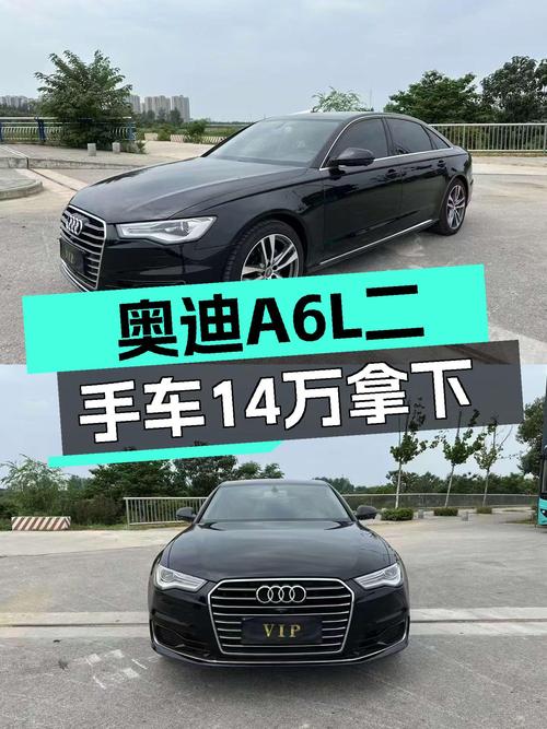 奥迪A6L二手车推荐，13万公里一手车，不到14万体验C级轿车