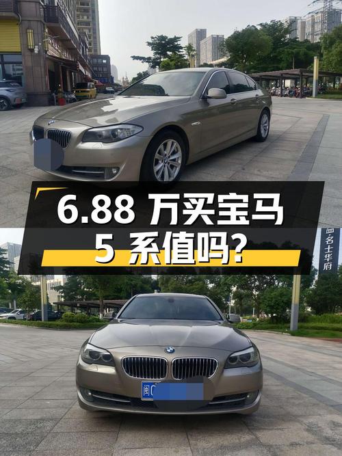 6.88 万买辆 2011 年宝马 5 系，你觉得值吗？