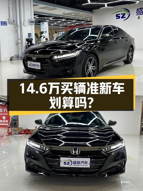 14.6万的 2022款雅阁，黑色，2.7万公里0过户！