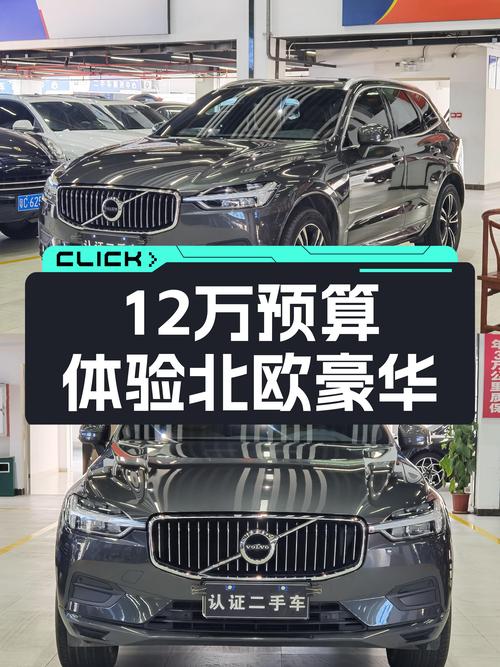 12万预算体验北欧豪华，沃尔沃XC60，适合追求性价比的你