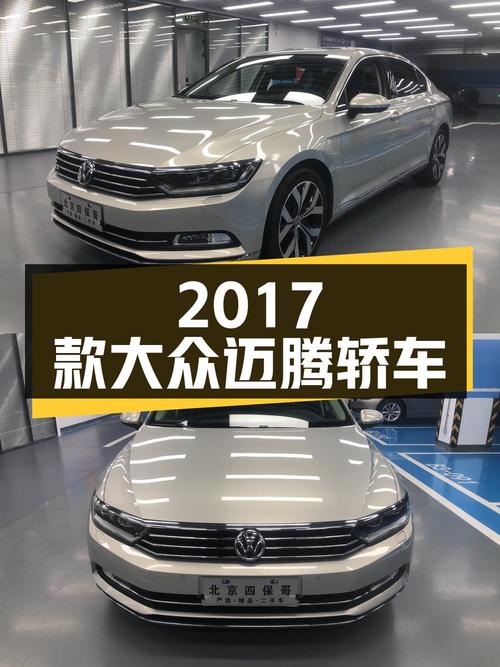 11.38万的 2017款大众迈腾，香槟色中型轿车