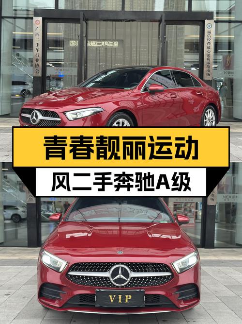 青春靓丽运动风，入手人生第一台奔驰——二手奔驰A级