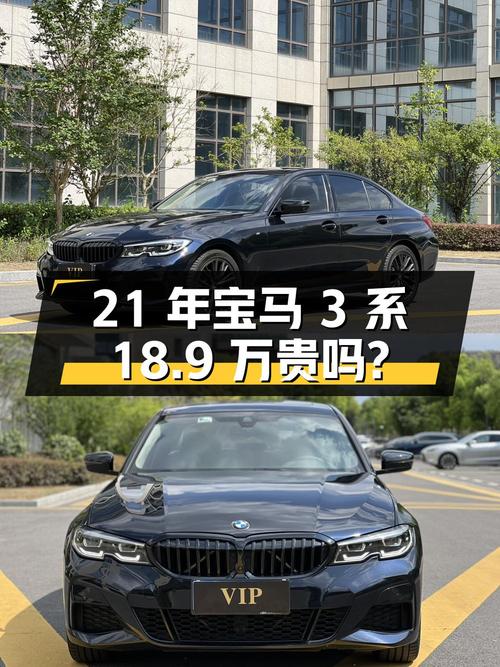 21年黑色宝马 3系，7万公里，0过户，18.9万贵吗？