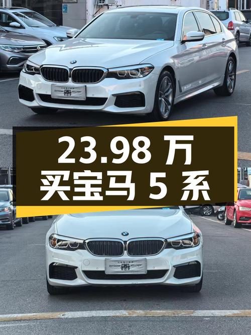 23.98万买 2020款宝马 5系，白色 5万公里0过户值不值？
