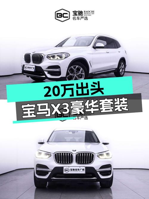 20万出头，宝马X3豪华套装，开启你的诗和远方