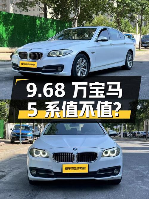 9.68万的宝马 5系 2014款，白色中大型轿车，9万公里0过户值不值？