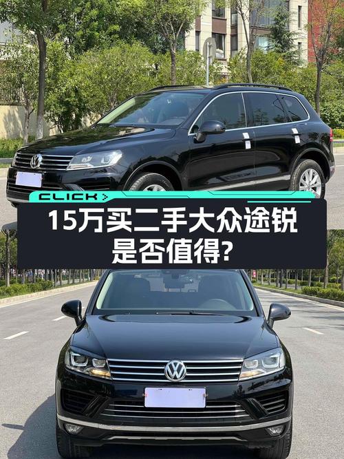 15万的 2015款大众途锐，1次过户跑了13万公里，值吗？
