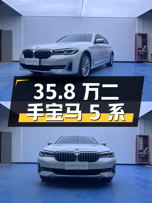 35.8 万的二手宝马 5 系，行驶 3.4 万公里，1 次过户