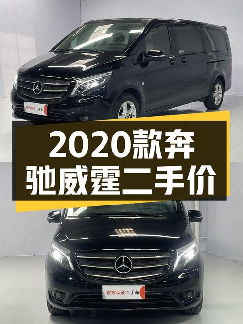 20万就能拿下的奔驰威霆 2020款，广州车源仅行驶4.2万公里