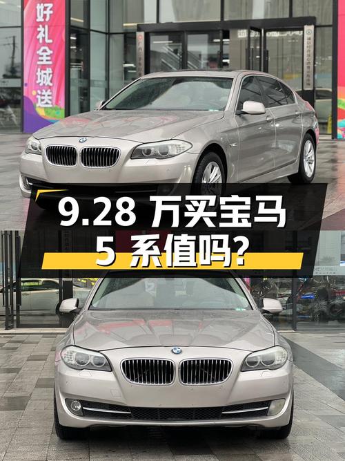 9.28 万买宝马 5 系，2013 年上牌，16 万公里，你觉得值吗？