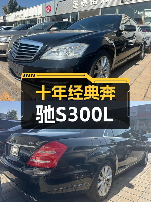 十年经典，气场依旧——2010款奔驰S300L商务型，13.8万