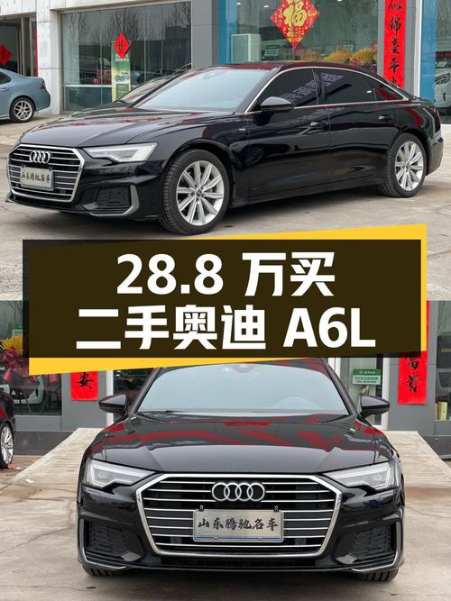 28.8 万买辆二手奥迪 A6L，你觉得值吗？