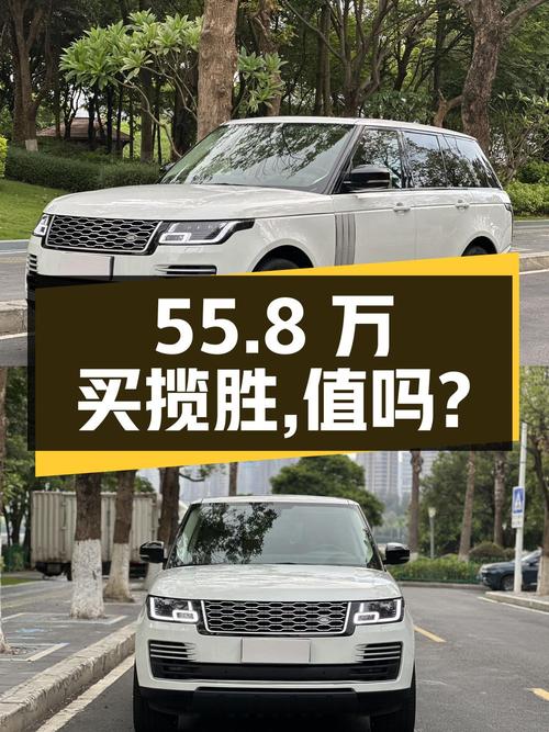 55.8万买 2016年上牌的白色揽胜，值吗？