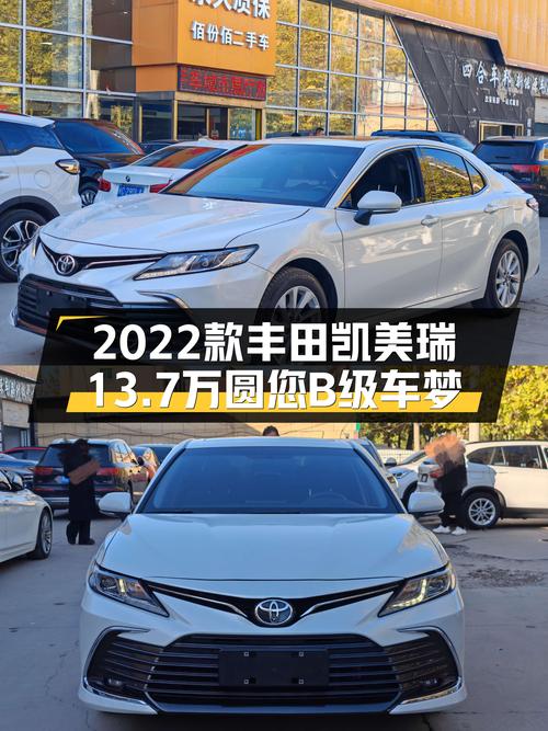 家用舒适之选：2022款丰田凯美瑞，13.7万圆您B级车梦