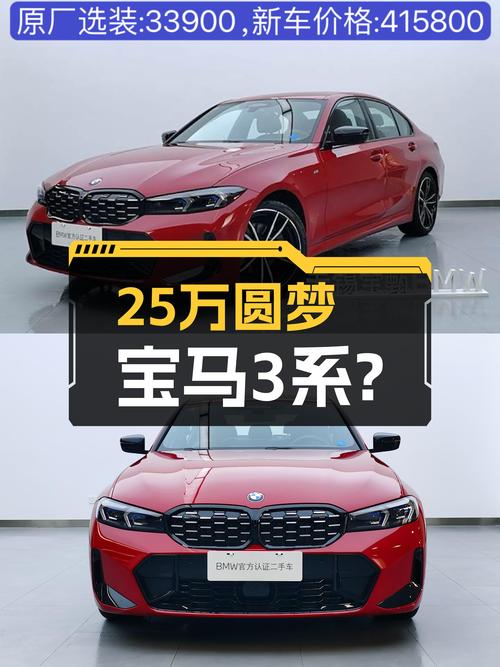 25万预算想圆梦3系？准新宝马330i M运动曜夜套装，1.9万公里！
