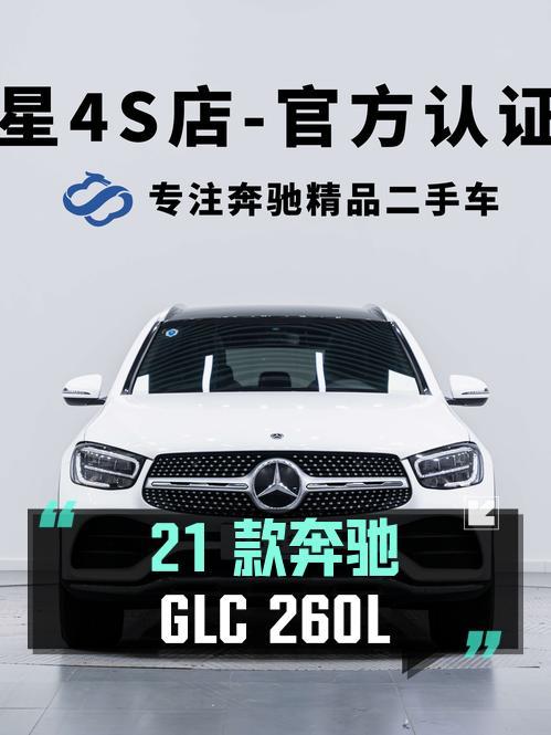 27.78万的 2021款奔驰 GLC 260L，郑州3.1万公里0过户