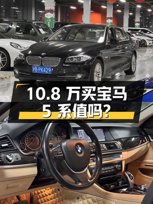 10.8 万买辆 2012 年宝马 5 系，行驶 12.6 万公里，值不值？