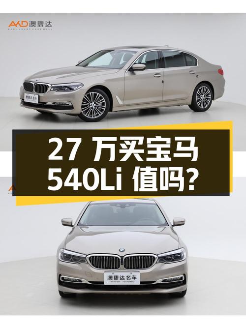 27万可买 2018款宝马 540Li 行政版，8万公里，值不值？