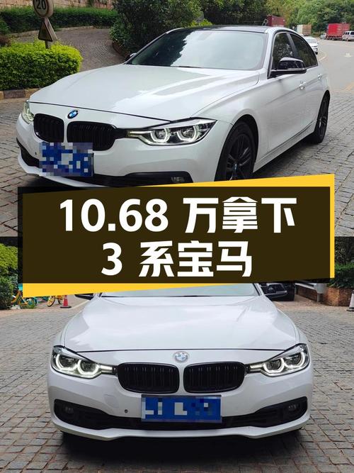 10.68万可拿下 2016款宝马 3系，过户 3次值不值？