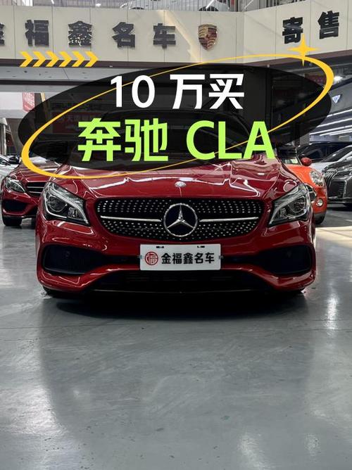 10万出头买 2016年奔驰 CLA四驱，7.2万公里红色0过户