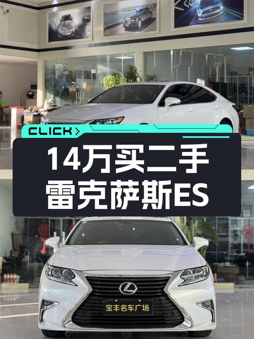 14万圆梦雷克萨斯ES，2016款典雅版，6.8万公里一手车况