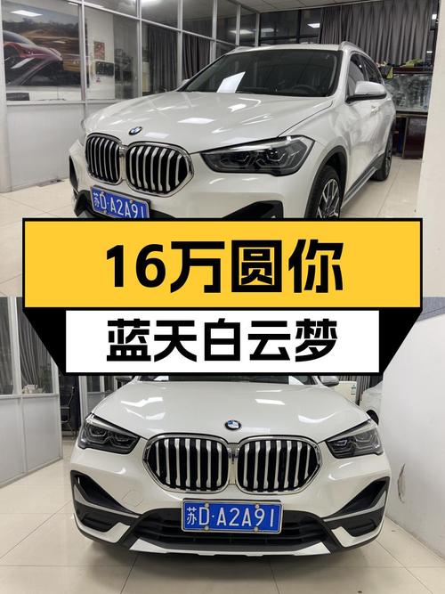 一手宝马X1，16万圆你蓝天白云梦！