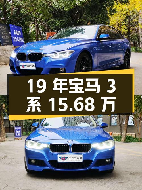 19年宝马 3系蓝色8.5万公里0过户，15.68万还值不值？