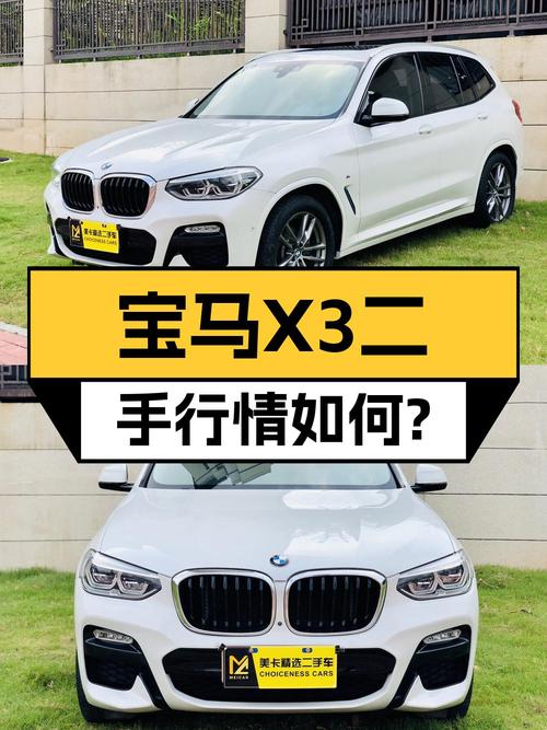 21万的 2018款宝马X3，3.4万公里0过户值不值？