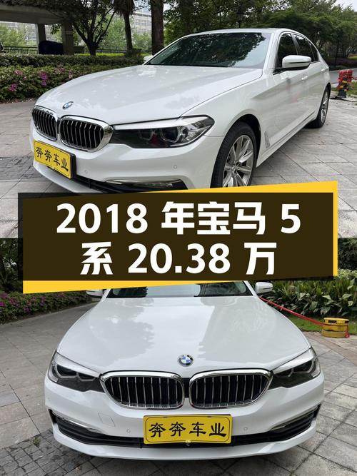 2018年宝马 5系 20.38万！白色11.1万公里0过户，值吗？
