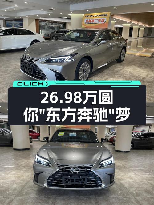 雷克萨斯ES200臻享版二手车：26.98万圆你“东方奔驰”梦