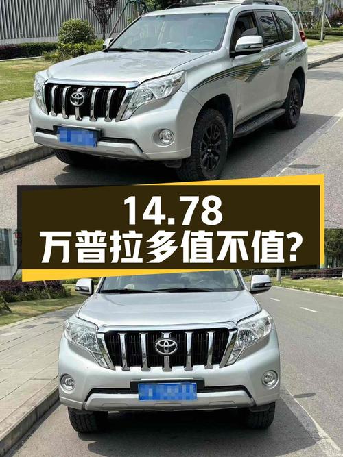 14.78万的 2010款进口普拉多，14万公里0过户值不值？