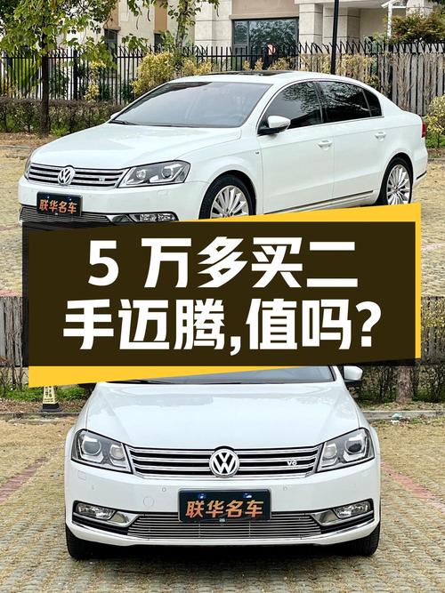 5万多买二手大众迈腾 2.0T 豪华型，值不值？