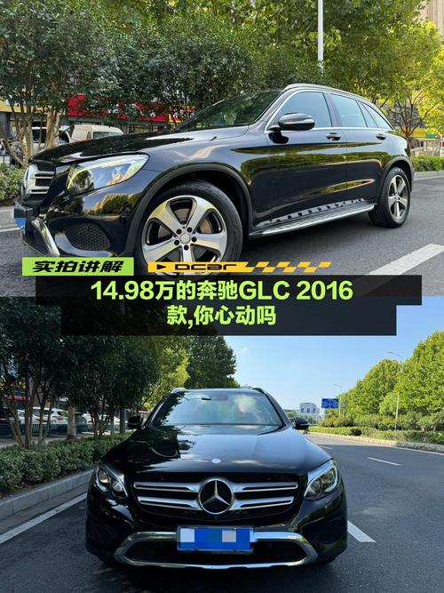 2016年奔驰 GLC报价14.98万，值吗？