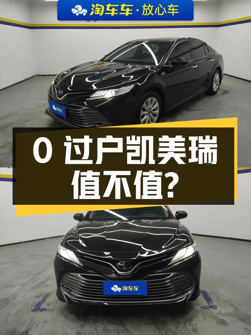 0过户的 2019款凯美瑞，12.98万值不值？
