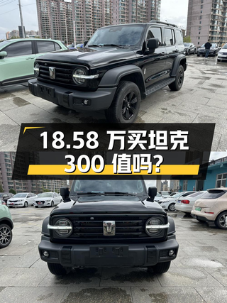18.58万买 2021款坦克300 征服者，0过户 2.4万公里，值吗？图1