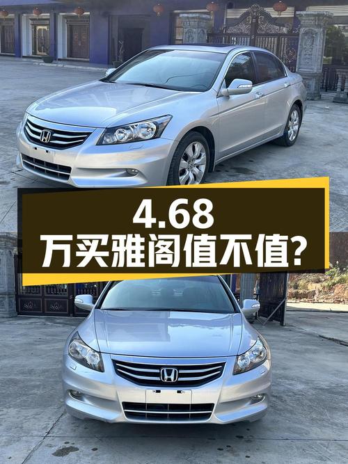 4.68万买0过户 2013年上牌的雅阁 2011款 2.4L EX值不值？