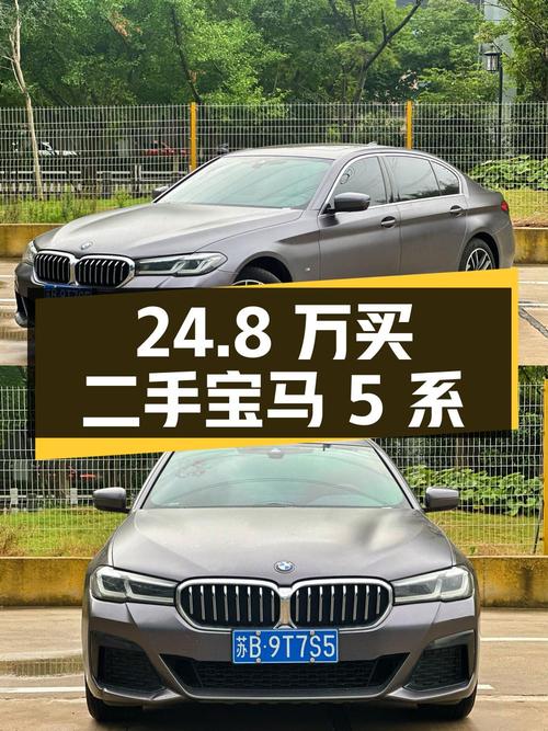 24.8 万买二手宝马 5 系，零过户性价比出众