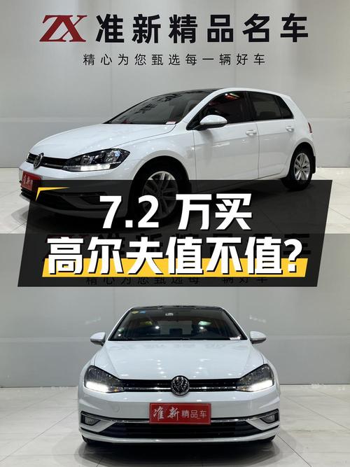 7.2万买 2018年石家庄上牌的高尔夫 2018款自动舒适型，值不值？
