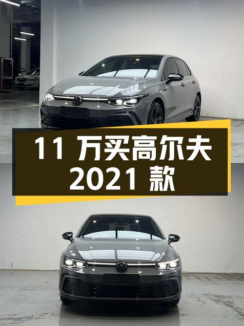 11万出头可买大众高尔夫 2021款，2.4万公里0过户！