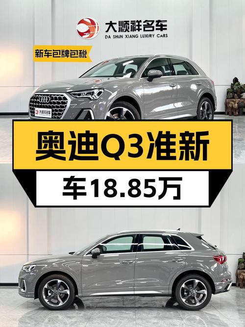 奥迪Q3准新车：18.85万，开启你的时尚动感之旅