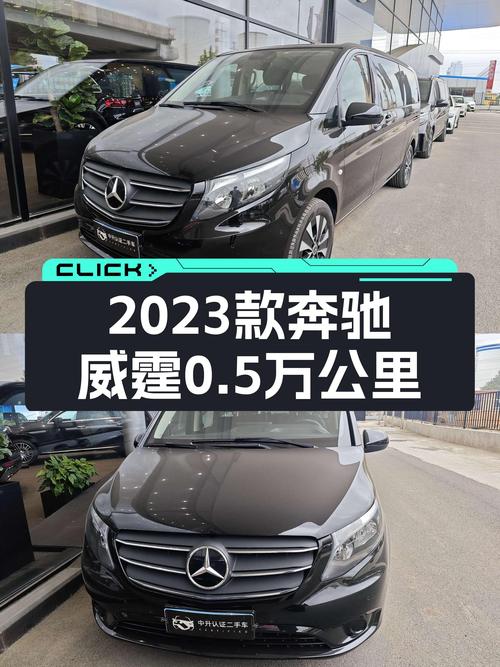 28万的 2023款奔驰威霆，0.5万公里未过户，烟台车源