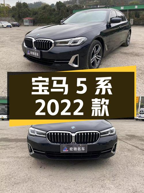宝马 5 系 2022 款 530Li 领先型 豪华套装：37.68 万