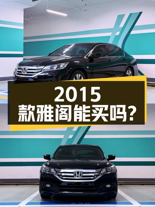 6.6万的 2015款雅阁，8.9万公里，惠州车源，能买吗？