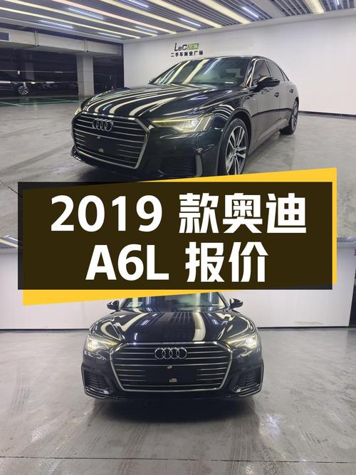 2019 款奥迪 A6L，行驶 10 万公里，报价 23.98 万