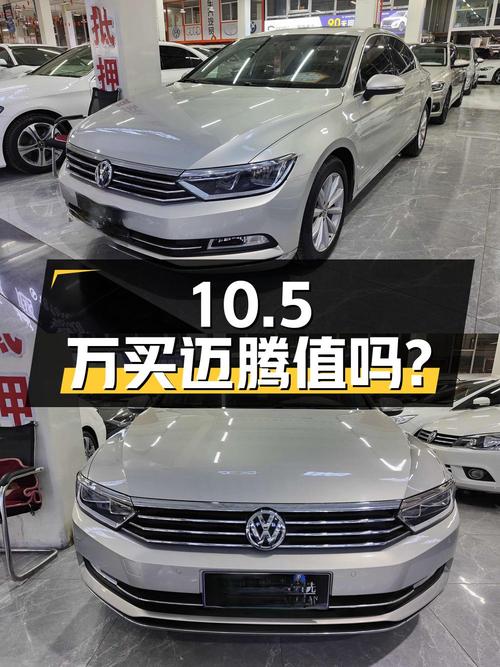 10.5万买 2018款迈腾值不值？表显里程7万公里