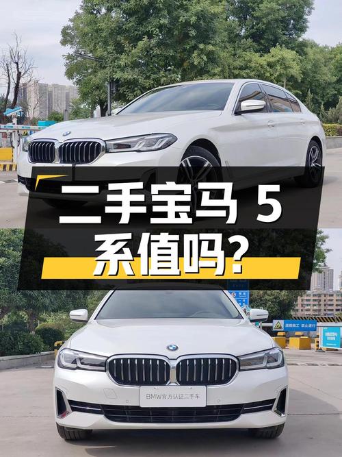 二手宝马 5 系，2.4 万公里，35.98 万值得买吗？