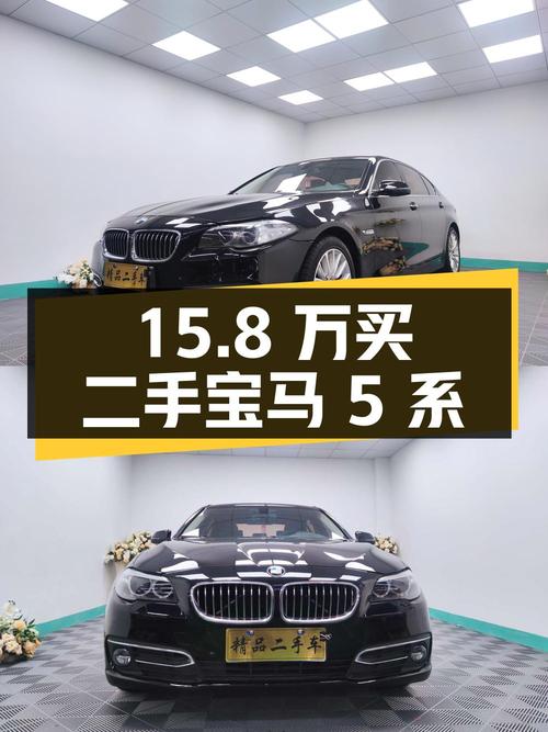 15.8 万买二手宝马 5 系，你觉得值吗？